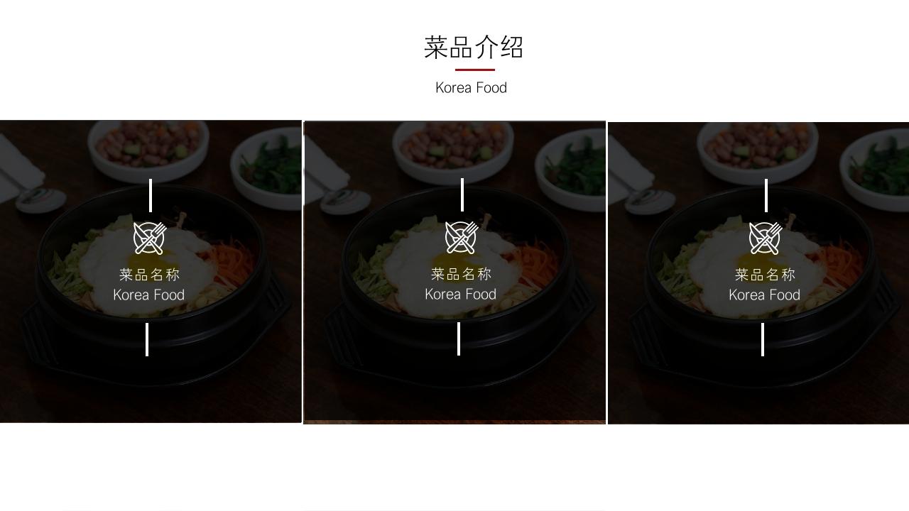 韩国料理餐饮餐厅美食招商加盟PPT模板-菜品介绍
