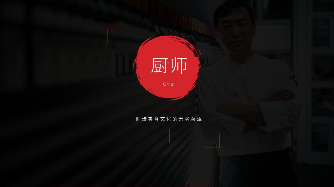 韩国料理餐饮餐厅美食招商加盟PPT模板-厨师