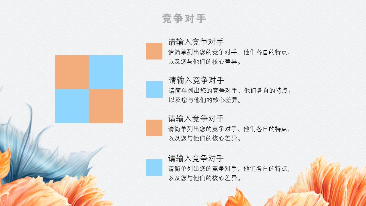 蓝黄中国风企业天使轮商业计划书模板-竞争对手