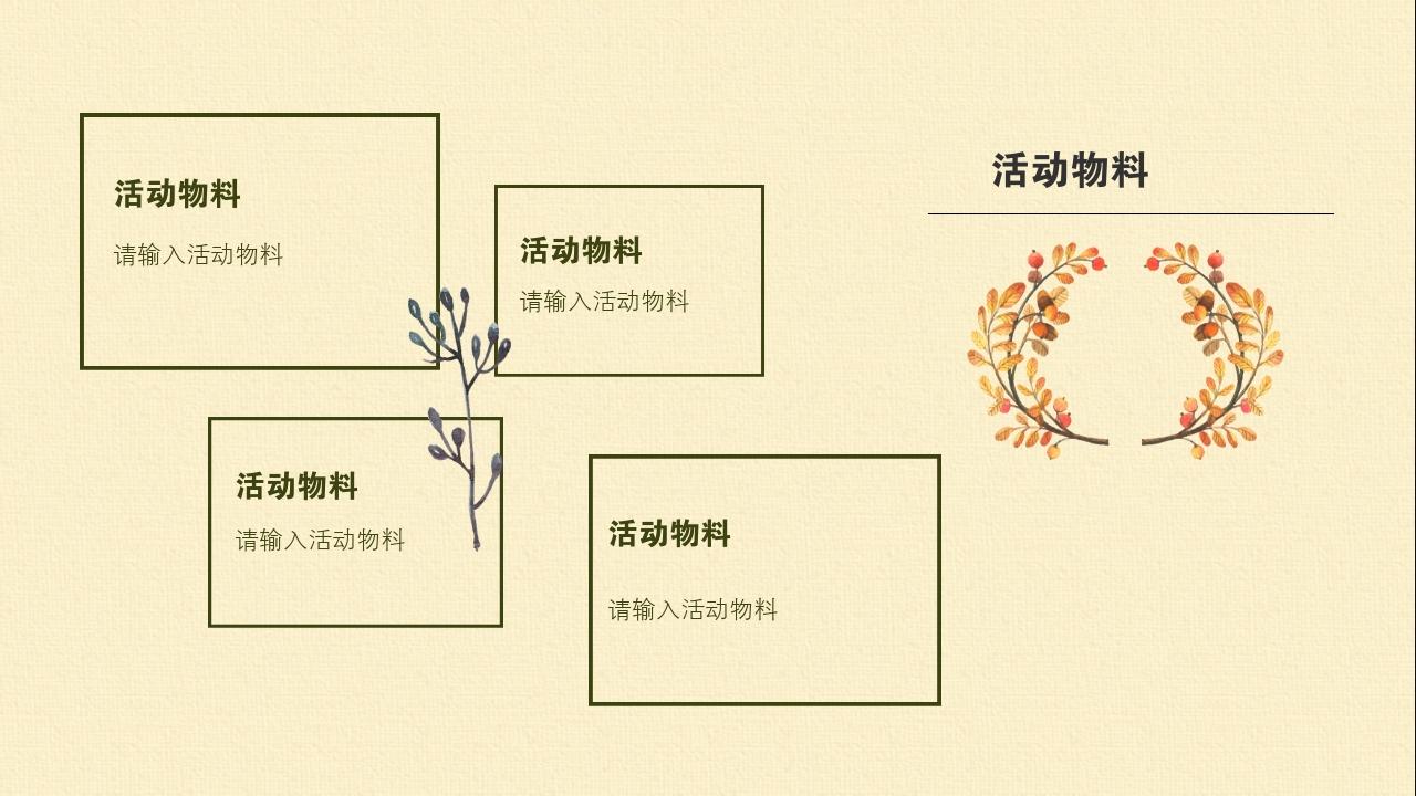 黄色枫叶季节景色活动方案/策划书PPT模版-活动物料