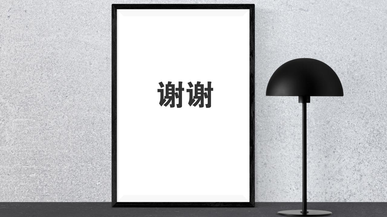 生活家居项目投资价值分析PPT模版-谢谢