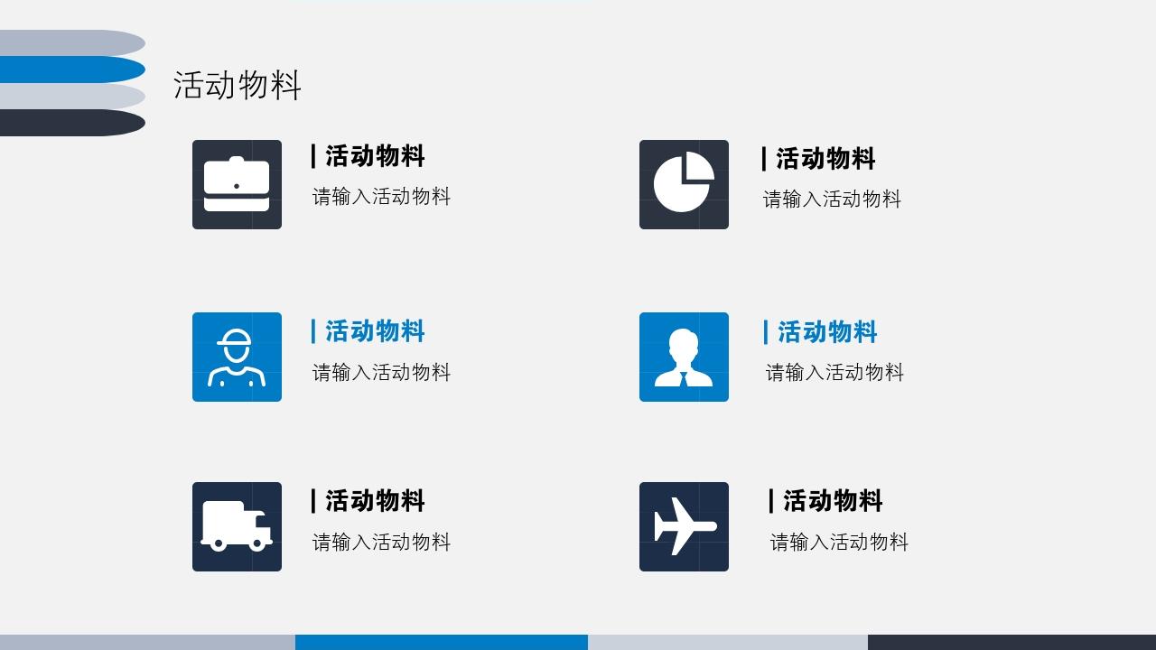 蓝色商务简洁大气活动方案/策划书PPT模版-活动物料
