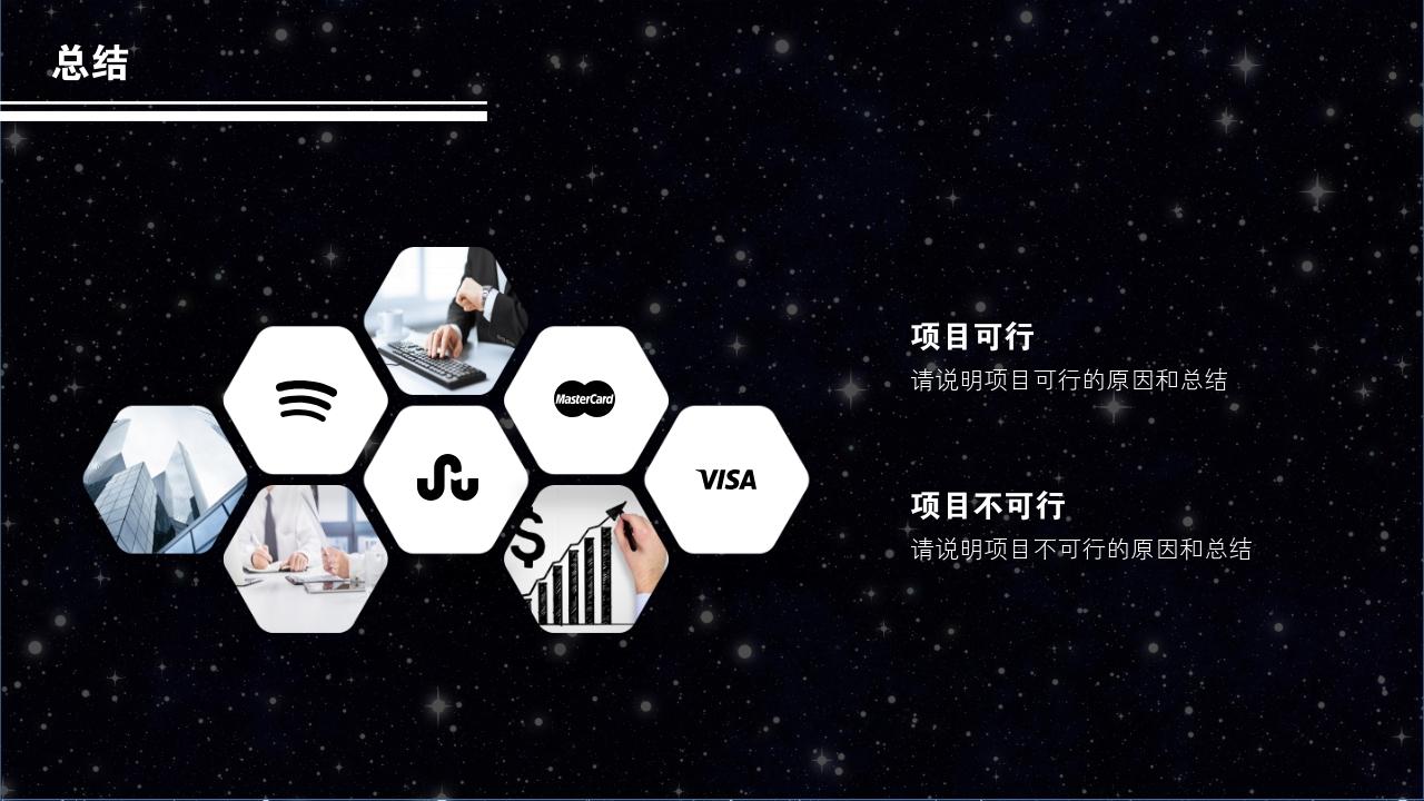 黑白星空项目可行性研究PPT模版-总结
