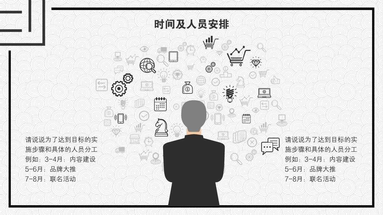 黑白圆圈底纹项目运营方案PPT模版-时间及人员安排<br>