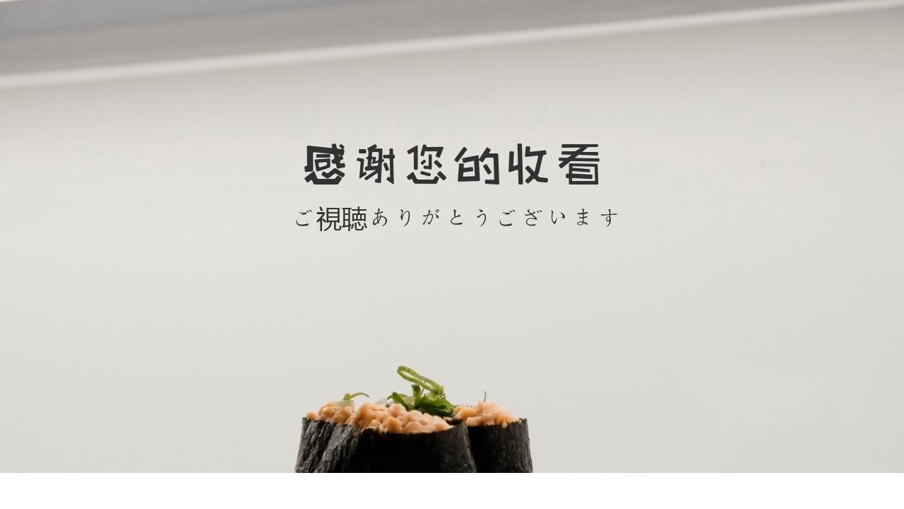小清新日式美食餐饮推荐画册PPT模板-尾页