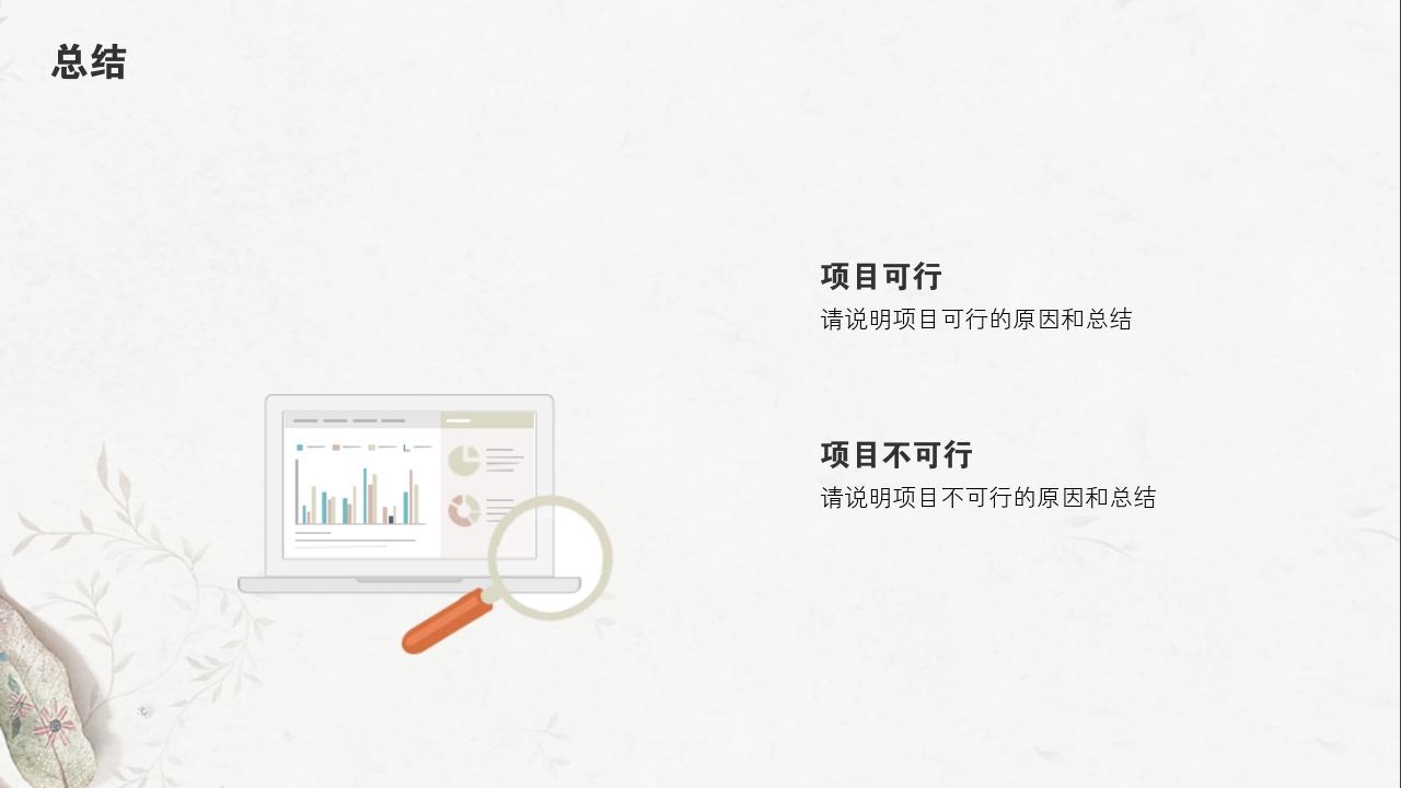 淡红树叶项目可行性研究PPT模版-总结