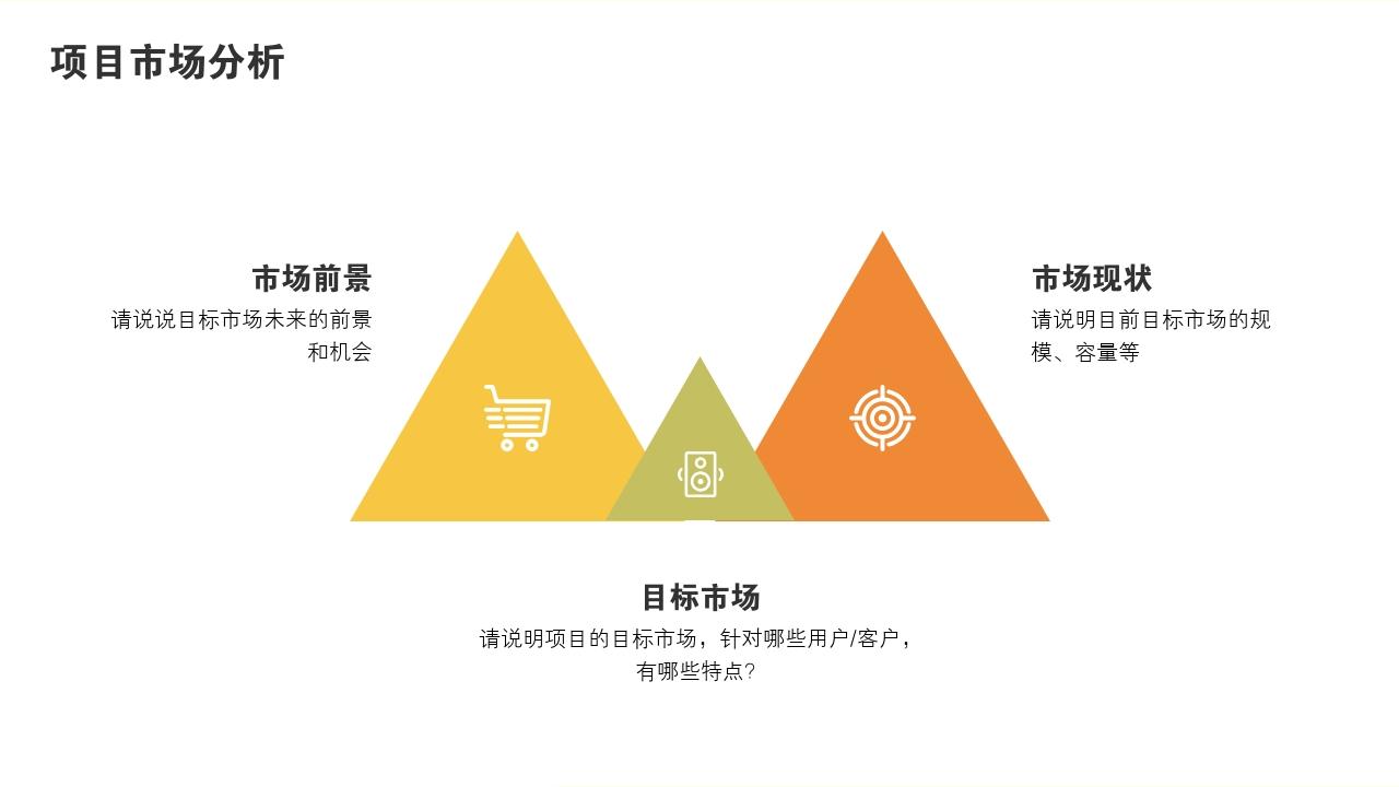 多彩缤纷项目可行性研究PPT模版-项目市场分析