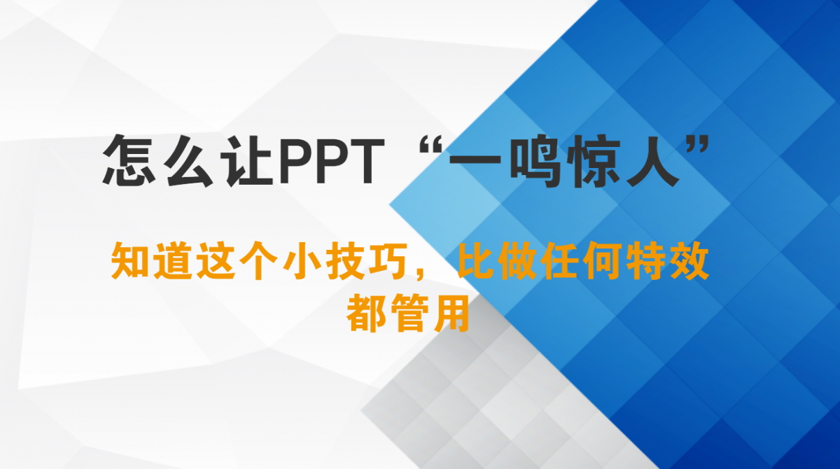 怎么让PPT“一鸣惊人”,知道这个小技巧,比做任何特效都管用