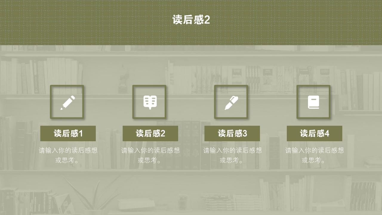 图书馆书籍阅读分享/读书报告-读后感2
