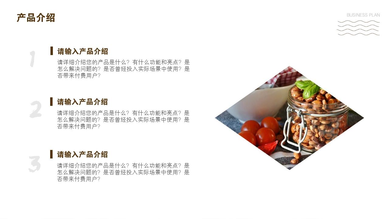 果蔬零食休闲食品电商创业商业计划书PPT模板-产品介绍<br>