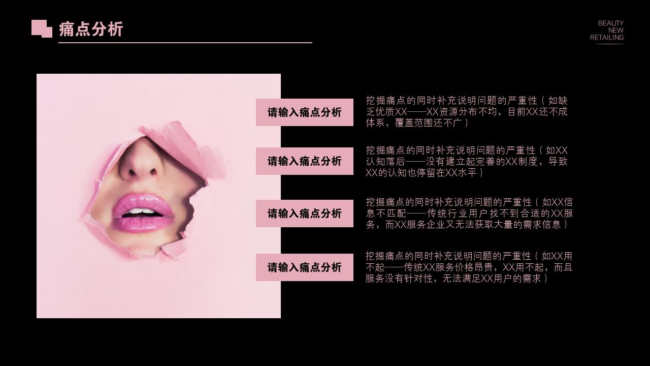 化妆品口红美妆新零售商业计划书模板-痛点分析