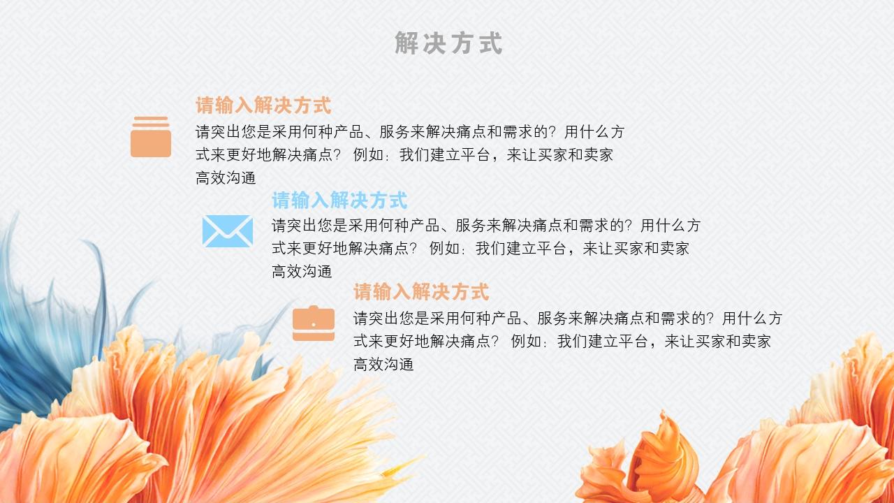 蓝黄中国风企业天使轮商业计划书模板-解决方式
