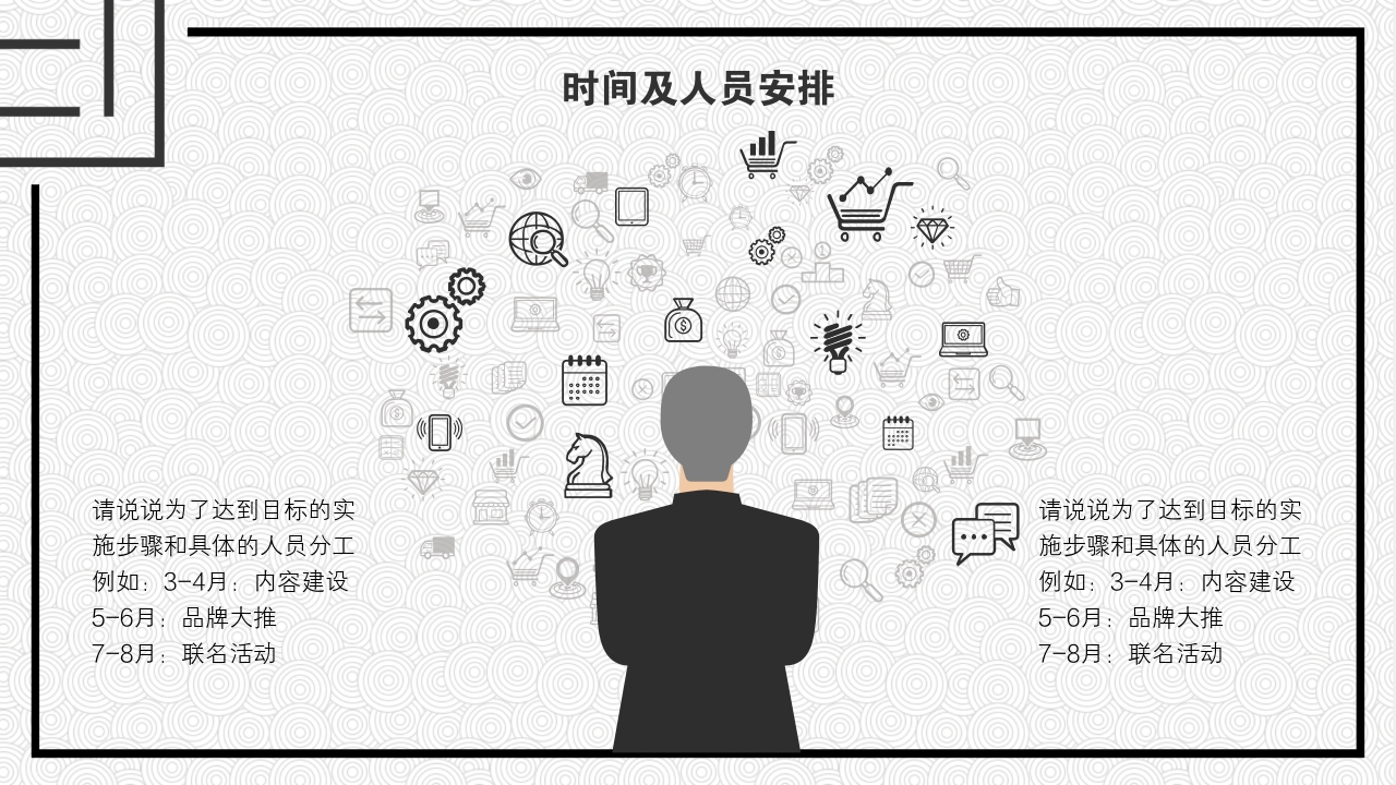 黑白圆圈底纹项目运营方案ppt模版-时间及人员安排 br>
