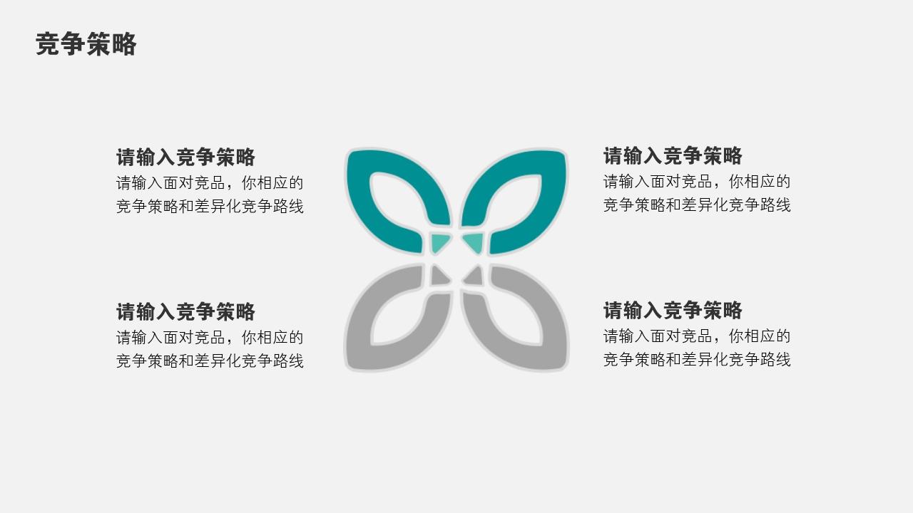 扁平卡通教育竞品分析报告PPT模版-竞争策略