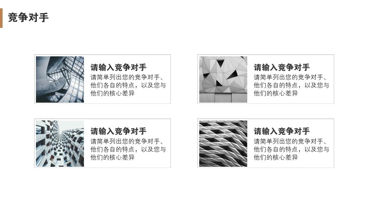 互联网股份制商业计划书模板-竞争对手