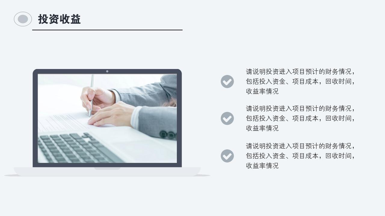 灰白商务项目可行性研究PPT模版-投资收益