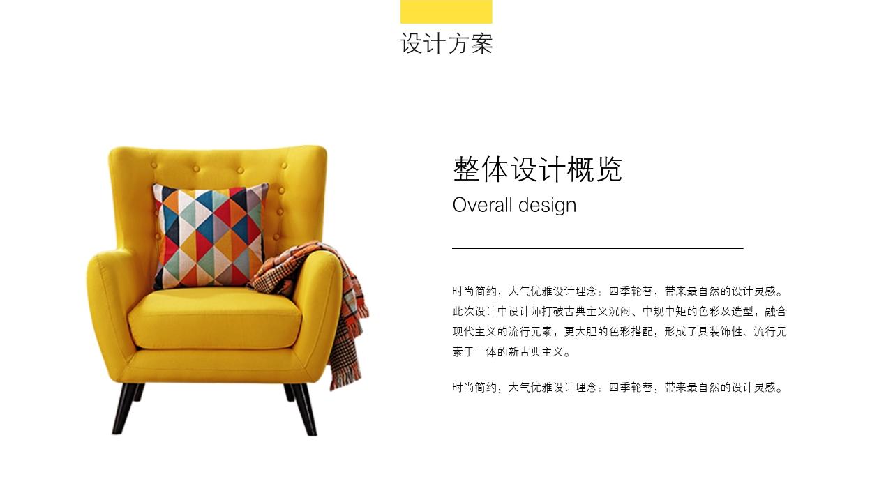 黄色现代简约家居设计方案ppt模板
