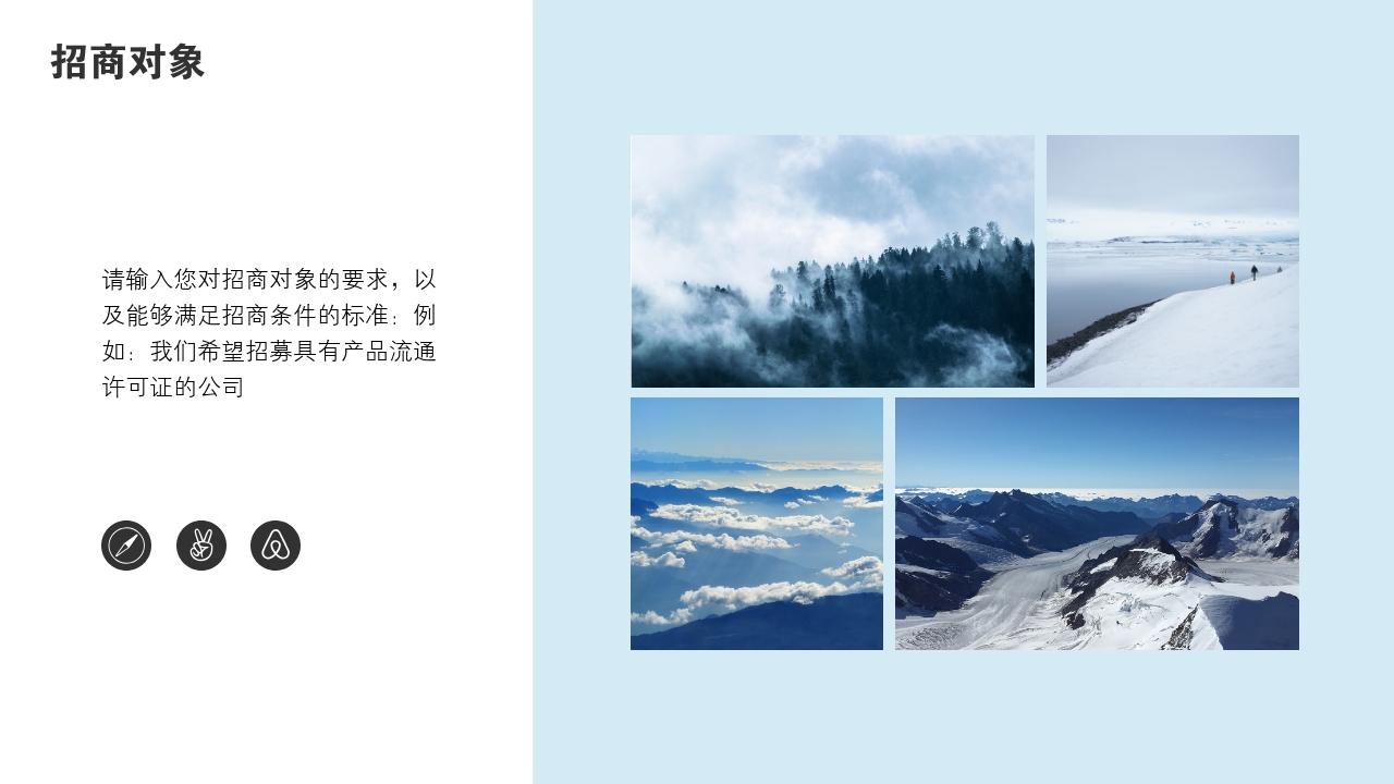 蓝白摄影风景项目/产品招商说明书PPT模版-招商对象