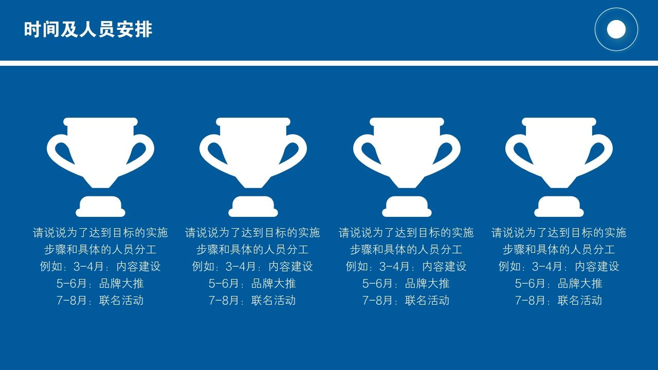 蓝色商务通用项目运营方案PPT模版-时间及人员安排<br>