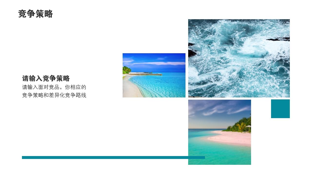 清新摄影旅游风景竞品分析报告PPT模版-竞争策略