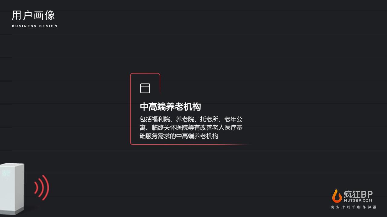 智能养老服务平台“常相伴”商业计划书-undefined
