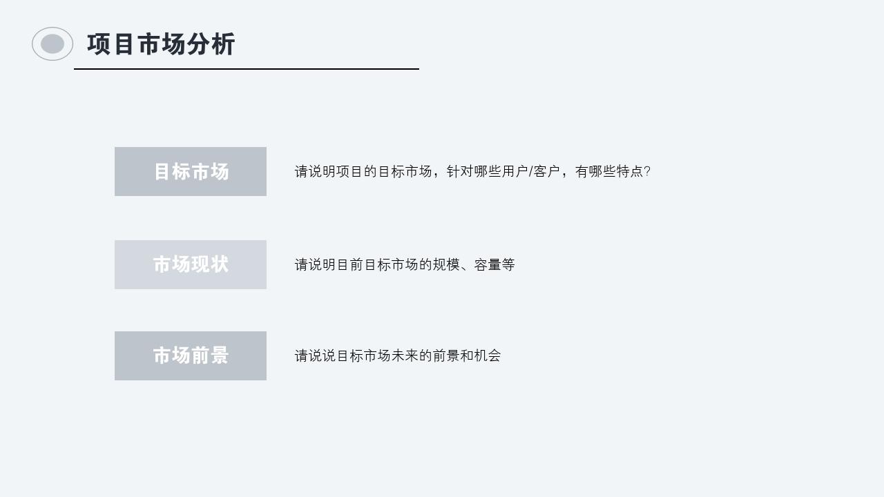 灰白商务项目可行性研究PPT模版-项目市场分析