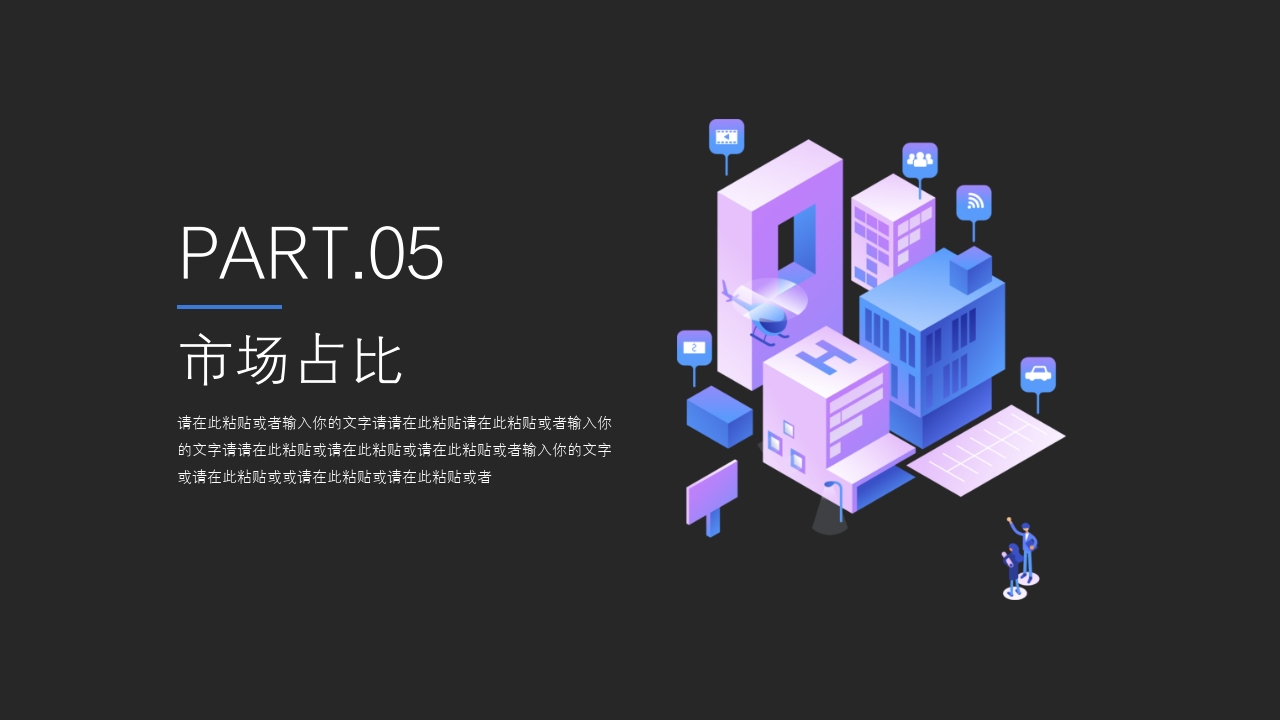 2.5D 商务工作汇报工作总结ppt模板-市场占比