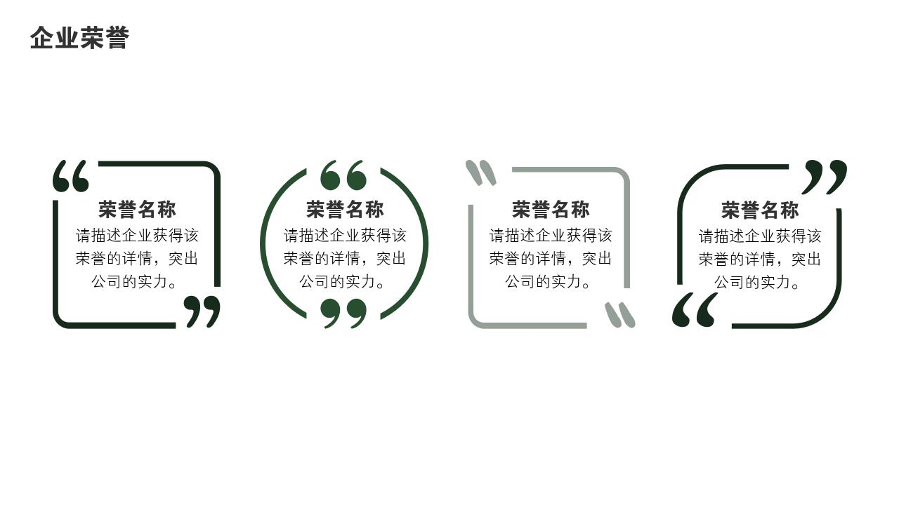 墨绿自然植被公司介绍ppt模板-企业荣誉